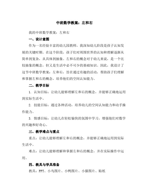 中班数学教案：左和右