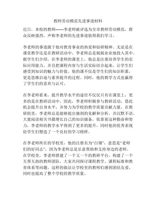 教师劳动模范先进事迹材料