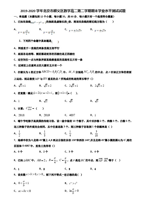 2019-2020学年北京市顺义区数学高二第二学期期末学业水平测试试题含解析