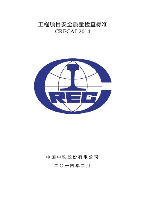 新版工程项目安全质量检查标准CRECAJ-2014
