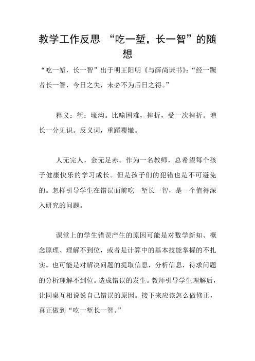 教学工作反思 “吃一堑,长一智”的随想