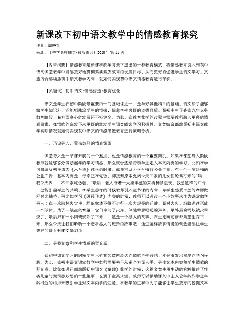 新课改下初中语文教学中的情感教育探究