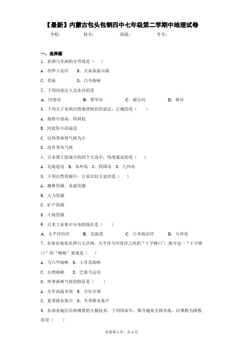 2020-2021学年内蒙古包头包钢四中七年级第二学期中地理试卷含答案详解