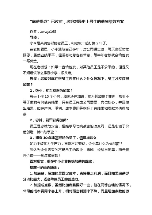 “底薪提成”已过时，这绝对是史上最牛的薪酬绩效方案