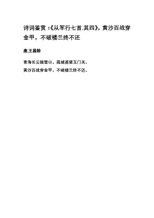 诗词鉴赏：《从军行七首.其四》,黄沙百战穿金甲,不破楼兰终不还