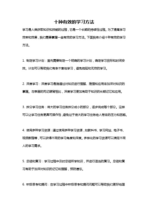 十种有效的学习方法