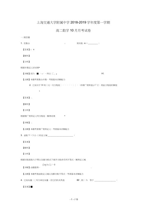 上海市交通大学附属中学2018_2019学年高二数学上学期10月月考试卷含解析