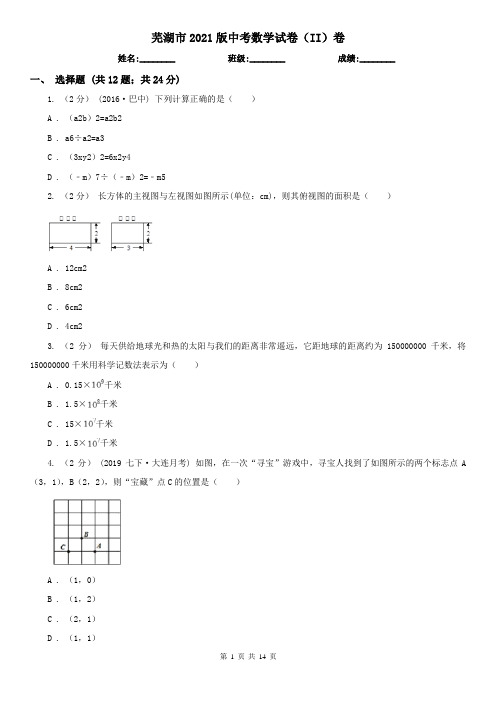 芜湖市2021版中考数学试卷(II)卷