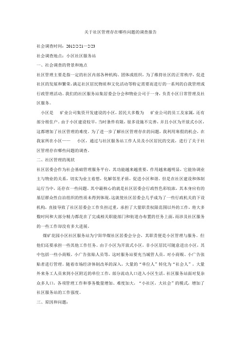 关于社区管理存在哪些问题的调查报告