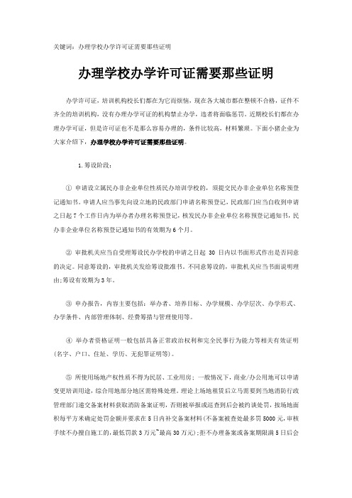 办理学校办学许可证需要那些证明