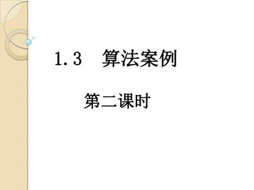 数学：1.3.2《算法案例-秦九韶算法》课件(3)(新人教版a版必修3)