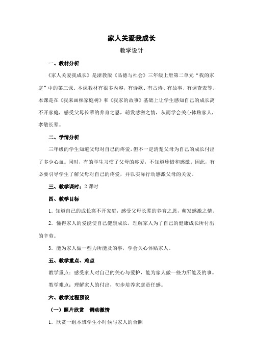 《家人关爱我成长》教学设计