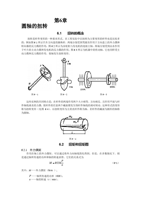 材料力学第6章扭转.doc