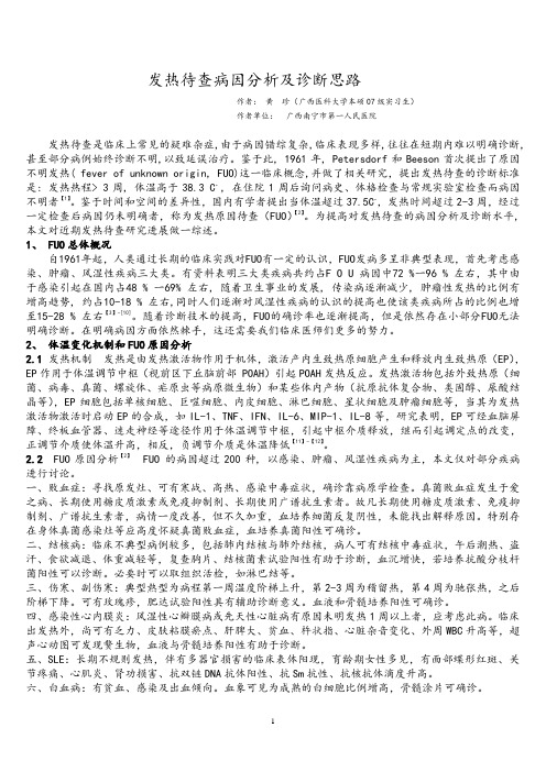 发热查因的病因分析及诊断思路