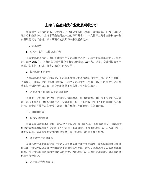 上海市金融科技产业发展现状分析