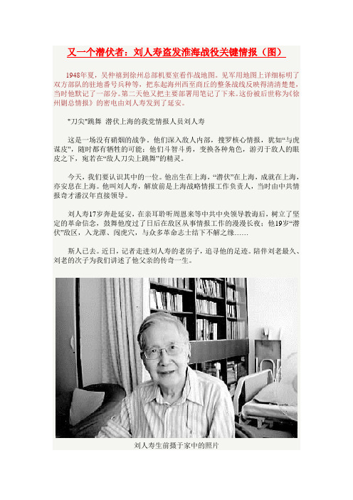 又一个潜伏者：刘人寿盗发淮海战役关键情报(图)