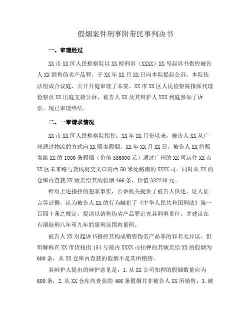 假烟案件刑事附带民事判决书