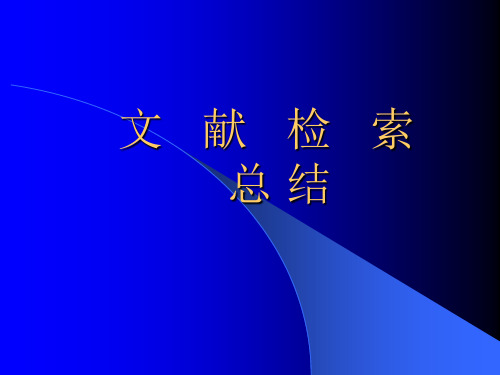 文献检索总复习总结课件