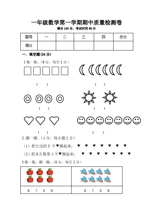 2017-2018学年新人教版小学一年级数学第一学期期中质量检测卷