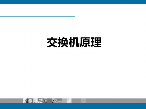 交换机原理课件