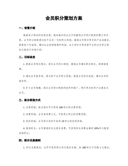 会员积分策划方案