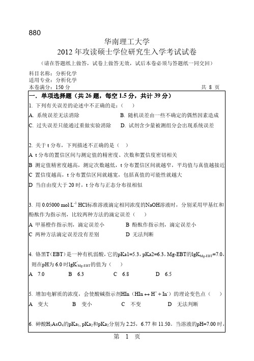 【华南理工大学2012年考研专业课真题】分析化学2012