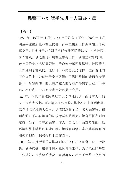 民警三八红旗手先进个人事迹7篇