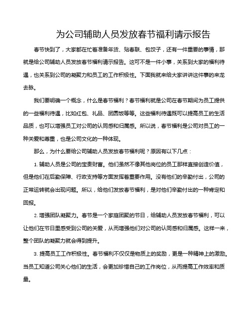 为公司辅助人员发放春节福利请示报告