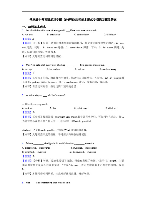 译林版中考英语复习专题 (外研版)动词基本形式专项练习题及答案