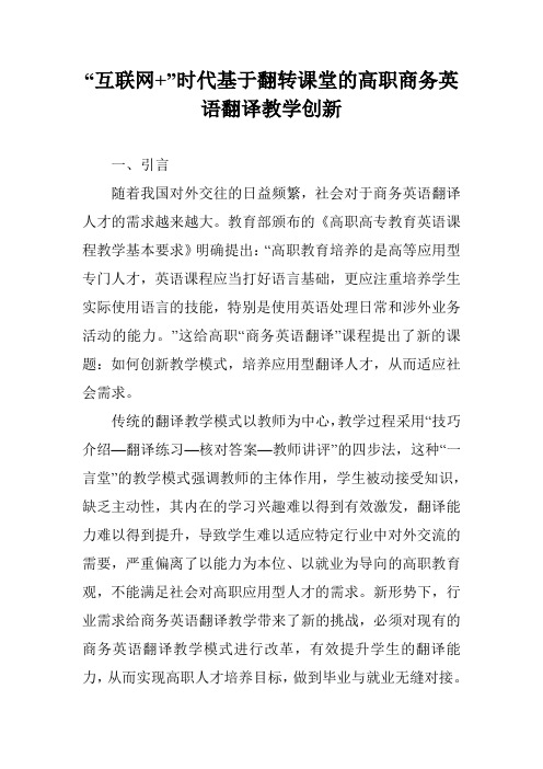 “互联网+”时代基于翻转课堂的高职商务英语翻译教学创新