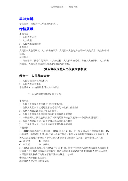 第五课我国的人民代表大会制度导学案