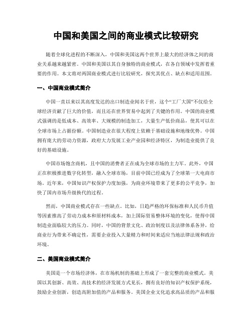 中国和美国之间的商业模式比较研究