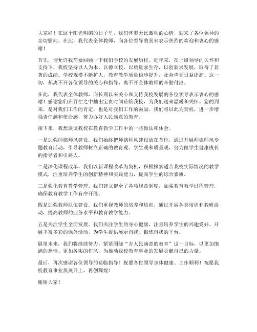 教师迎接领导慰问的发言稿