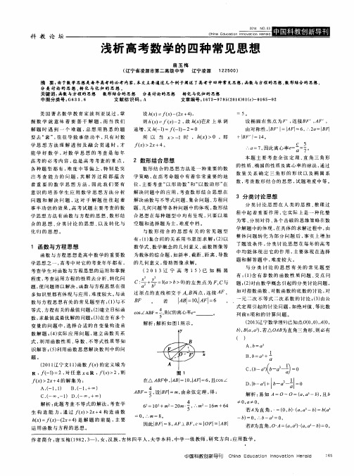 浅析高考数学的四种常见思想