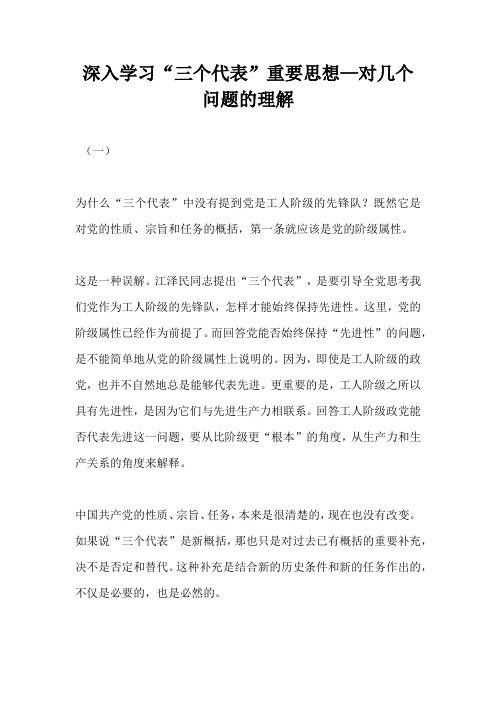 深入学习三个代表重要思想—对几个问题的理解