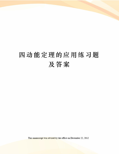 四动能定理的应用练习题及答案