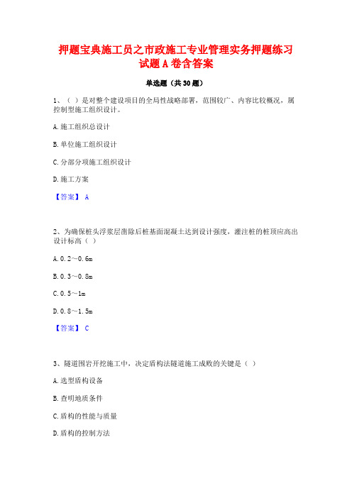 押题宝典施工员之市政施工专业管理实务押题练习试题A卷含答案