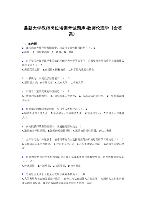 最新大学教师岗位培训考试题库-教师伦理学(含答案)EHU