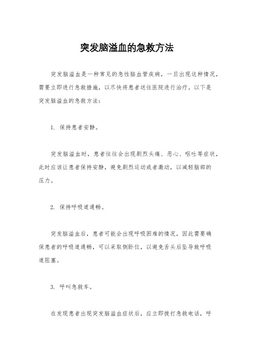 突发脑溢血的急救方法