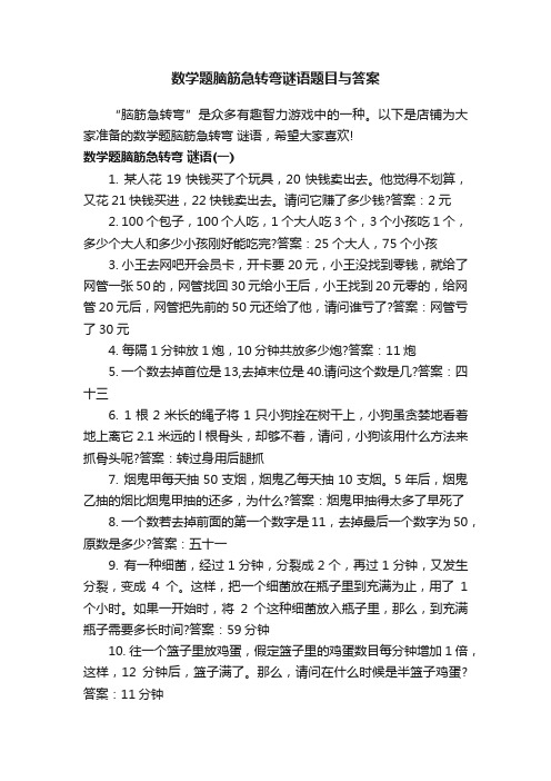 数学题脑筋急转弯谜语题目与答案