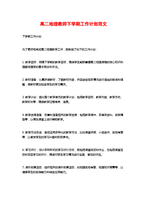 高二地理教师下学期工作计划范文