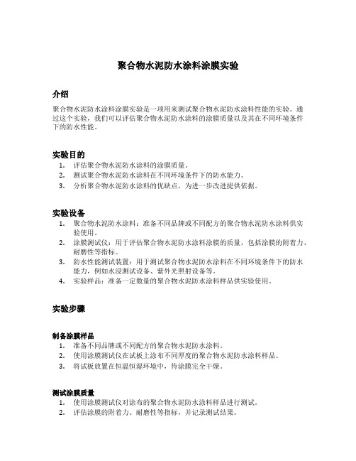 聚合物水泥防水涂料涂膜实验