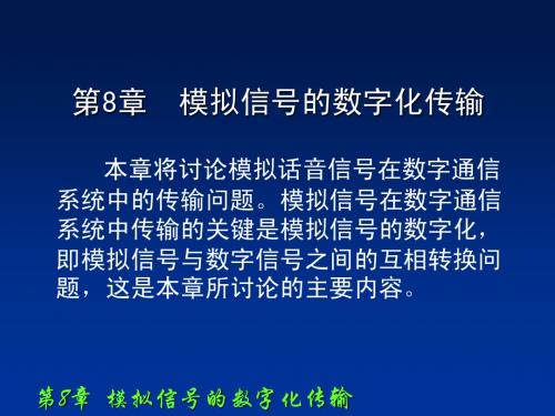 通信原理第8章  模拟信号的数字化传输课件