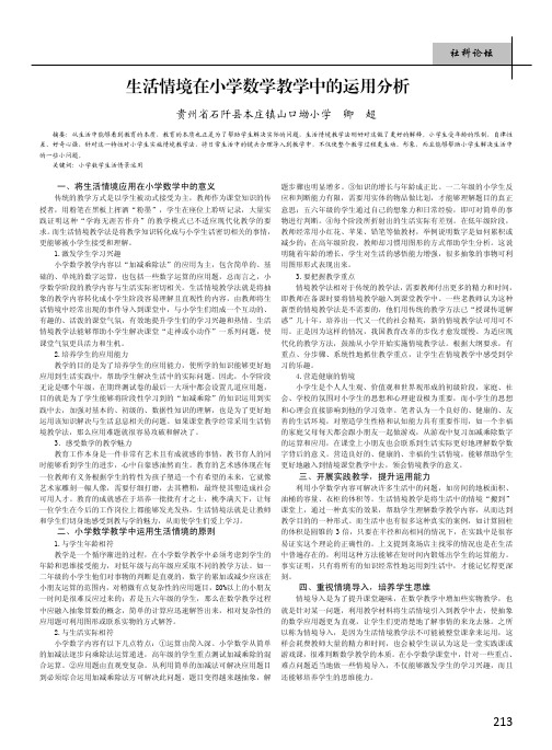 生活情境在小学数学教学中的运用分析