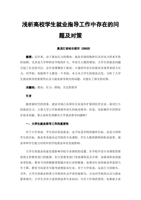 浅析高校学生就业指导工作中存在的问题及对策