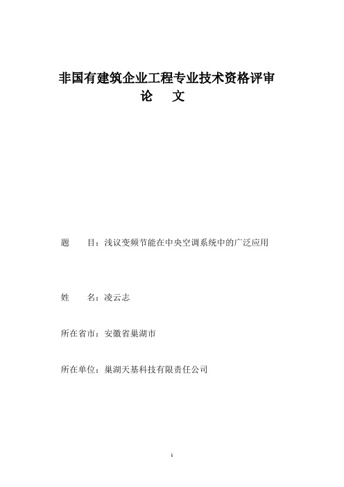 浅议变频节能在中央空调系统中的广泛应用解读