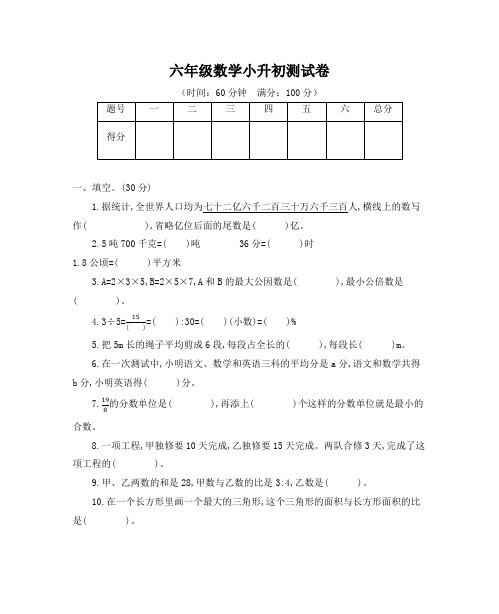 六年级下册数学试题-小升初测试卷(一)人教新课标(2014秋)(含答案)