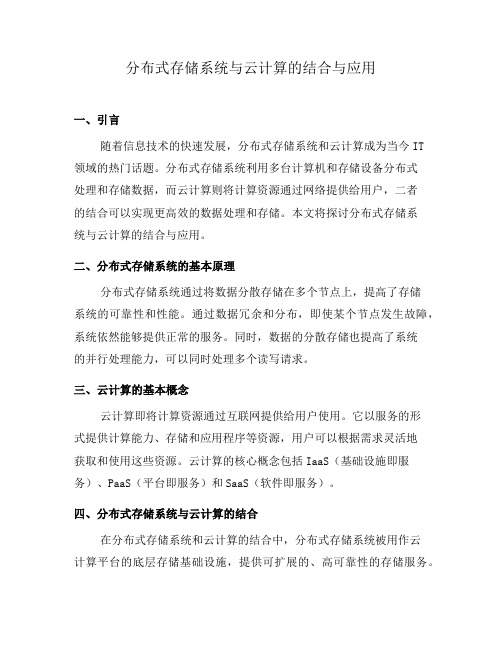 分布式存储系统与云计算的结合与应用(六)