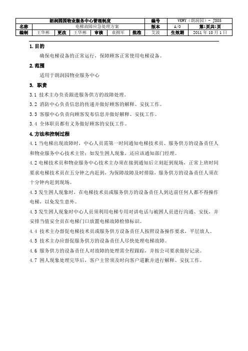 电梯故障应急处理方案