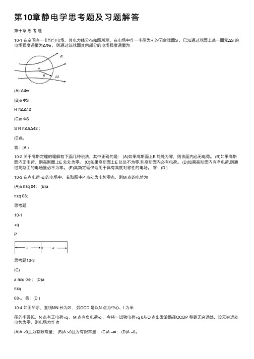 第10章静电学思考题及习题解答